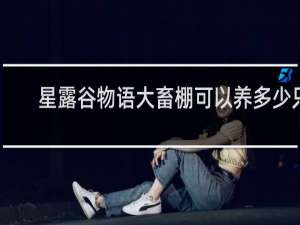 星露谷物语大畜棚可以养多少只