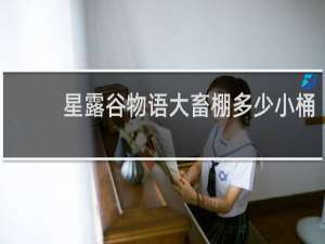 星露谷物语大畜棚多少小桶