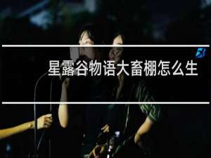 星露谷物语大畜棚怎么生