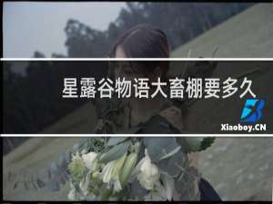 星露谷物语大畜棚要多久