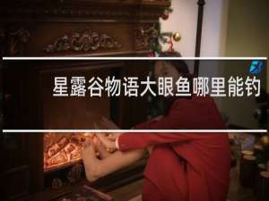 星露谷物语大眼鱼哪里能钓