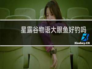星露谷物语大眼鱼好钓吗