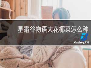 星露谷物语大花椰菜怎么种