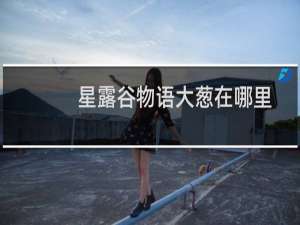 星露谷物语大葱在哪里