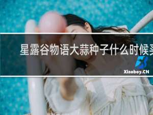 星露谷物语大蒜种子什么时候买