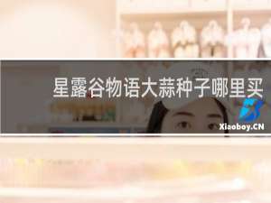 星露谷物语大蒜种子哪里买