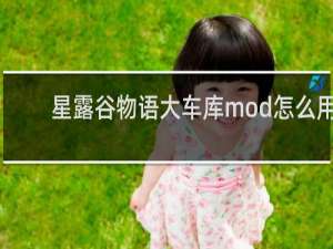 星露谷物语大车库mod怎么用