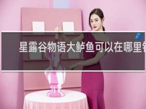 星露谷物语大鲈鱼可以在哪里钓