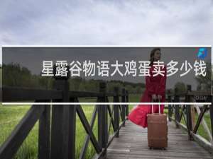 星露谷物语大鸡蛋卖多少钱