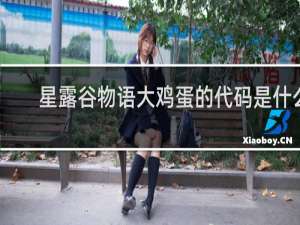 星露谷物语大鸡蛋的代码是什么