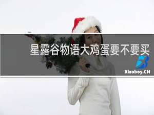 星露谷物语大鸡蛋要不要买