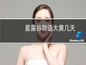 星露谷物语大黄几天