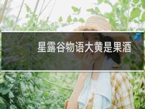 星露谷物语大黄是果酒