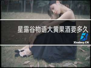 星露谷物语大黄果酒要多久