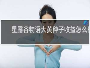 星露谷物语大黄种子收益怎么样