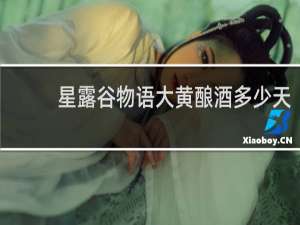 星露谷物语大黄酿酒多少天