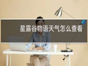星露谷物语天气怎么查看