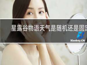 星露谷物语天气是随机还是固定
