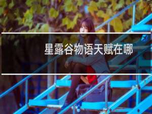 星露谷物语天赋在哪