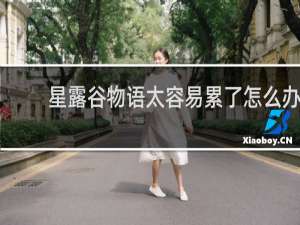 星露谷物语太容易累了怎么办