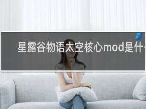 星露谷物语太空核心mod是什么