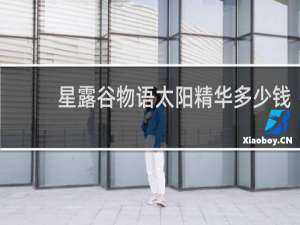 星露谷物语太阳精华多少钱