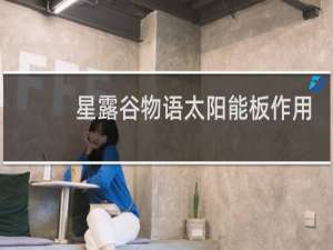 星露谷物语太阳能板作用