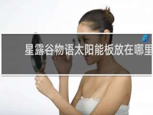 星露谷物语太阳能板放在哪里