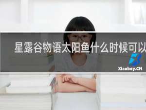 星露谷物语太阳鱼什么时候可以钓