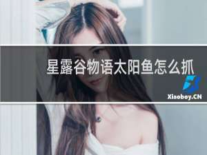 星露谷物语太阳鱼怎么抓