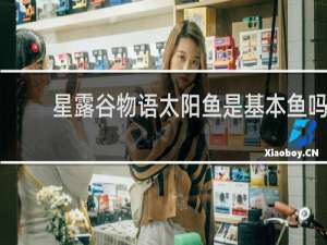 星露谷物语太阳鱼是基本鱼吗
