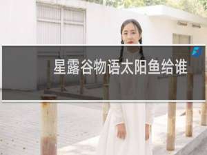 星露谷物语太阳鱼给谁