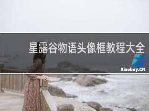 星露谷物语头像框教程大全