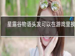 星露谷物语头发可以在游戏里换吗