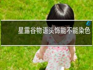 星露谷物语头饰能不能染色