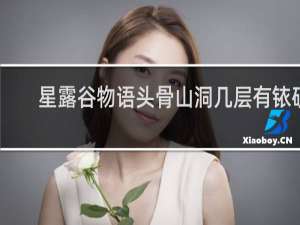 星露谷物语头骨山洞几层有铱矿