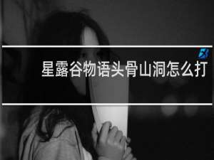 星露谷物语头骨山洞怎么打