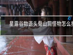 星露谷物语头骨山洞怪物怎么打