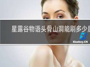 星露谷物语头骨山洞能刷多少层