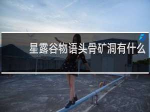 星露谷物语头骨矿洞有什么