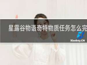 星露谷物语奇特物质任务怎么完成