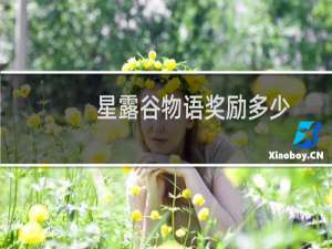 星露谷物语奖励多少