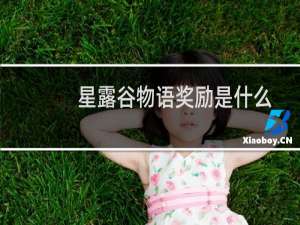 星露谷物语奖励是什么