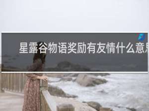 星露谷物语奖励有友情什么意思