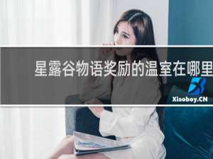 星露谷物语奖励的温室在哪里