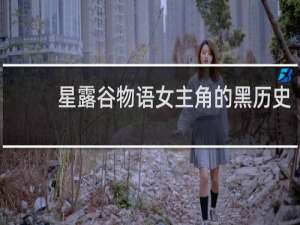 星露谷物语女主角的黑历史