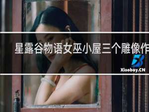 星露谷物语女巫小屋三个雕像作用