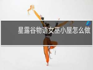 星露谷物语女巫小屋怎么做