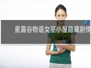 星露谷物语女巫小屋隐藏剧情