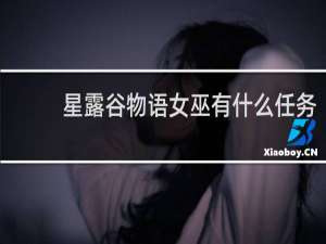 星露谷物语女巫有什么任务